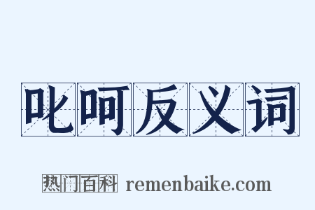 叱呵反义词是什么意思的图片